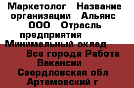 Маркетолог › Название организации ­ Альянс, ООО › Отрасль предприятия ­ BTL › Минимальный оклад ­ 25 000 - Все города Работа » Вакансии   . Свердловская обл.,Артемовский г.